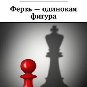 Суржиков Роман – Ферзь – одинокая фигура