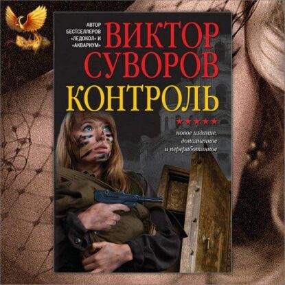 Суворов Виктор - Контроль