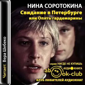 Свидание в Петербурге, или Опять гардемарины Соротокина Нина Свидание в Петербурге, или Опять гардемарины Соротокина Нина
