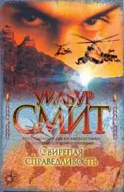 Свирепая справедливость Смит Уилбур Свирепая справедливость Смит Уилбур