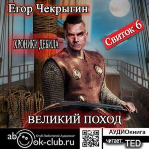 Свиток 6. Великий поход Чекрыгин Егор