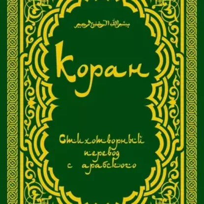 Священный Коран – Поэтический перевод Шумовского