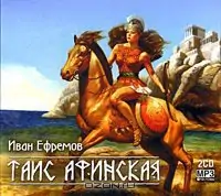 Таис Афинская Ефремов Иван Таис Афинская Ефремов Иван