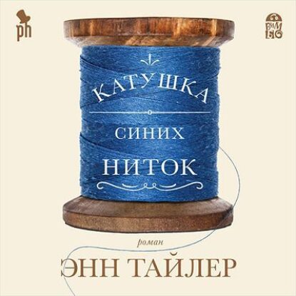 Тайлер Энн – Катушка синих ниток