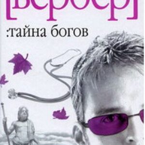 Тайна богов  Вербер Бернард