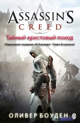 Тайный крестовый поход Боуден Оливер Тайный крестовый поход Боуден Оливер