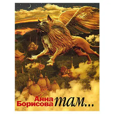 Там... Борисова Анна Там… Борисова Анна