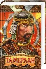 Тамерлан Сегень Александр Тамерлан Сегень Александр