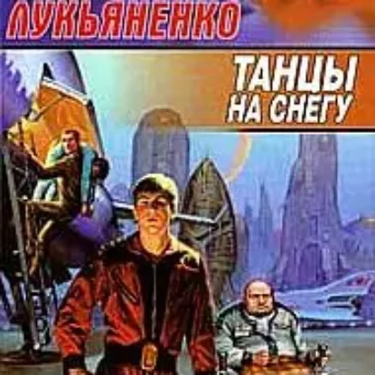 Танцы На Снегу  Лукьяненко Сергей