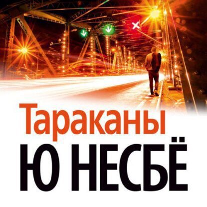 Тараканы Несбё Ю