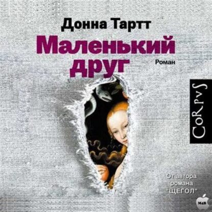 Тартт Донна — Маленький друг