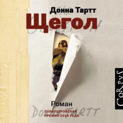 Тартт Донна – Щегол