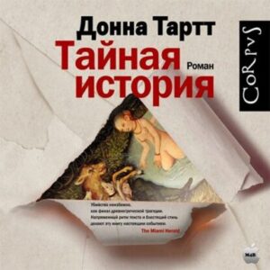 Тартт Донна – Тайная история