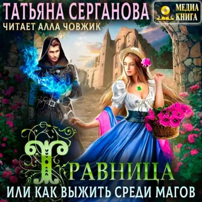 Татьяна Серганова - Травница, или Как выжить среди магов