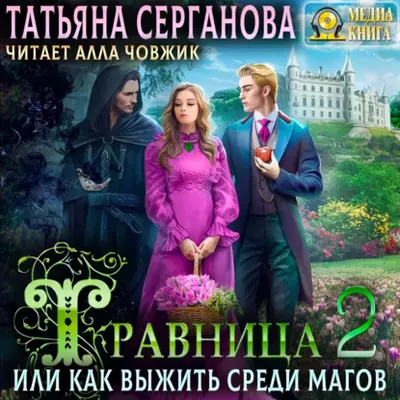 Татьяна Серганова — Травница, или Как выжить среди магов. Том 2