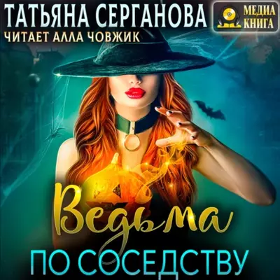 Татьяна Серганова — Ведьма по соседству