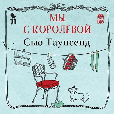 Таунсенд Сью - Мы с королевой