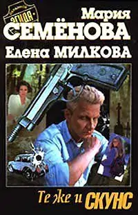 Те же и Скунс Семёнова Мария Те же и Скунс Семёнова Мария