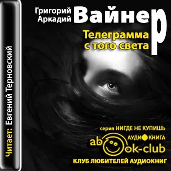 Телеграмма с того света Вайнер Аркадий и Георгий Телеграмма с того света Вайнер Аркадий и Георгий