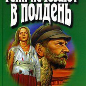 Тени исчезают в полдень Иванов Анатолий