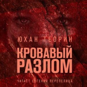 Теорин Юхан – Кровавый разлом