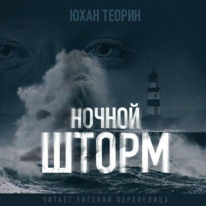 Теорин Юхан - Ночной шторм