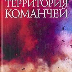 Территория команчей  Перес-Реверте Артуро