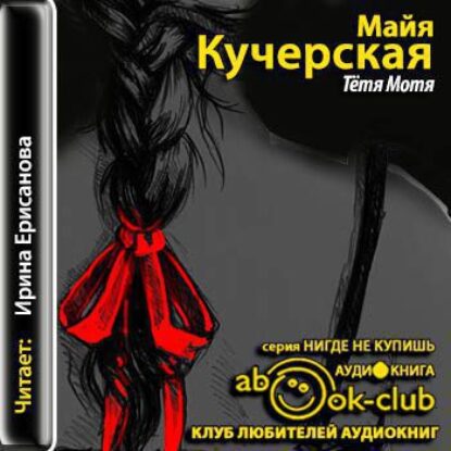 Тетя Мотя Кучерская Майя