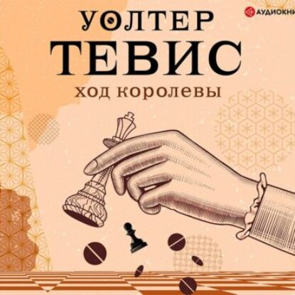 Тевис Уолтер – Ход королевы