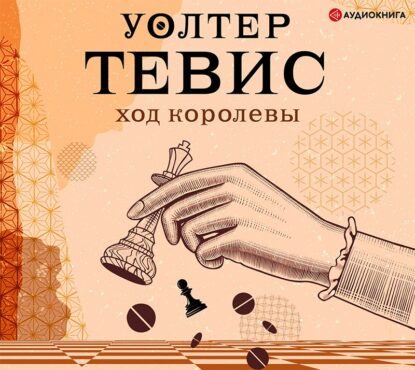 Тевис Уолтер - Ход королевы