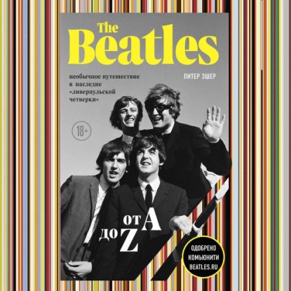 The Beatles от A до Z: необычное путешествие в наследие «ливерпульской четверки» Эшер Питер