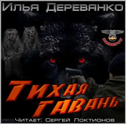 Тихая гавань Деревянко Илья Тихая гавань Деревянко Илья