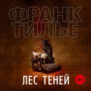 Тилье Франк – Лес теней