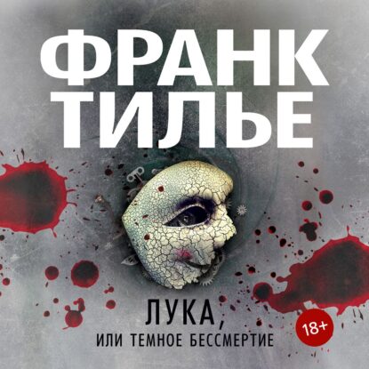 Тилье Франк - Лука, или Темное бессмертие