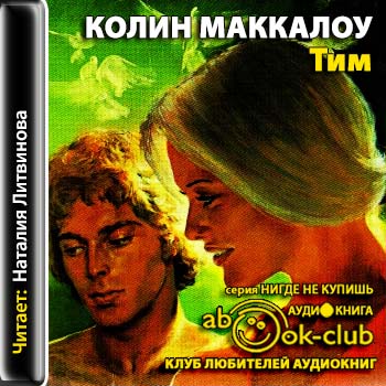 Тим  Маккалоу Колин