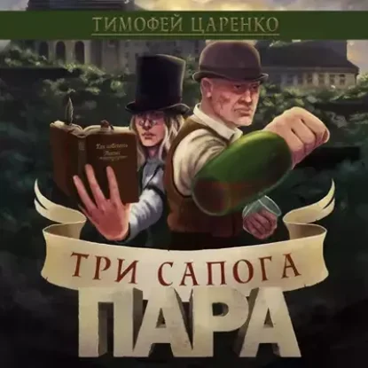 Тимофей Царенко – Три сапога пара