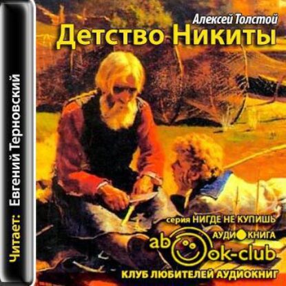 Толстой Алексей – Детство Никиты