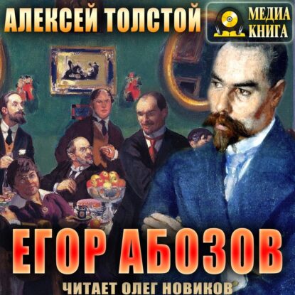 Толстой Алексей — Егор Абозов