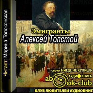 Толстой Алексей – Эмигранты