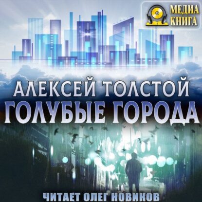 Толстой Алексей – Голубые города