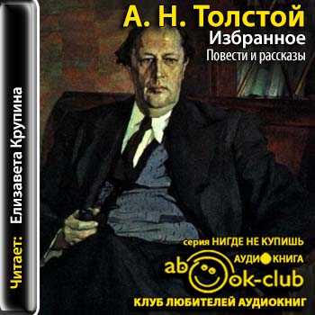 Толстой Алексей — Избранное (1917-1944)