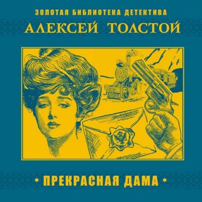 Толстой Алексей - Прекрасная Дама