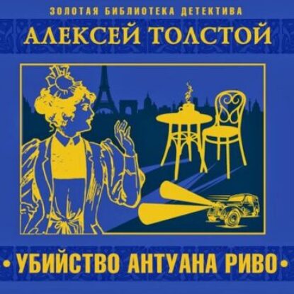 Толстой Алексей – Убийство Антуана Риво