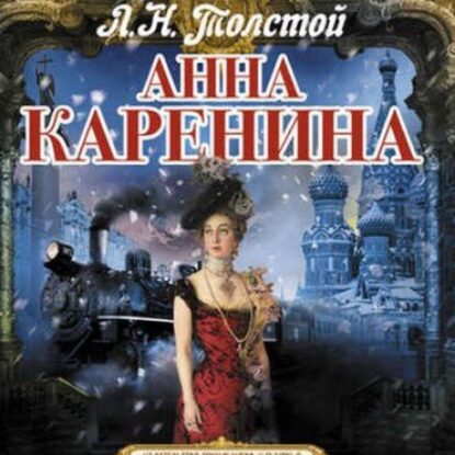 Толстой Лев – Анна Каренина (Клюквин)