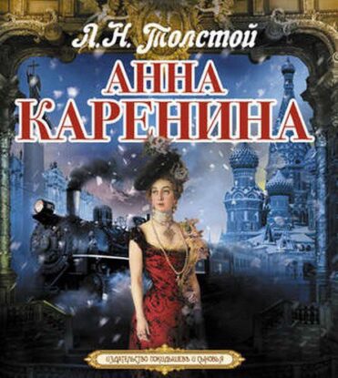 Толстой Лев — Анна Каренина (Клюквин)