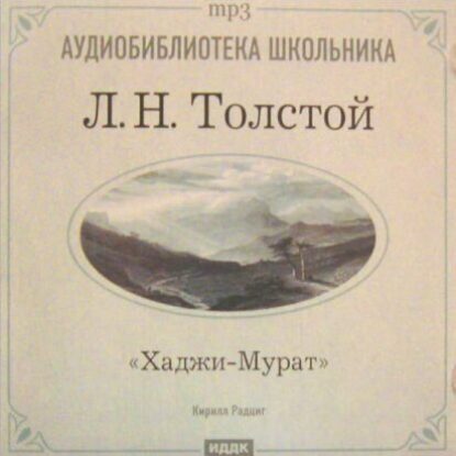 Толстой Лев – Хаджи-Мурат