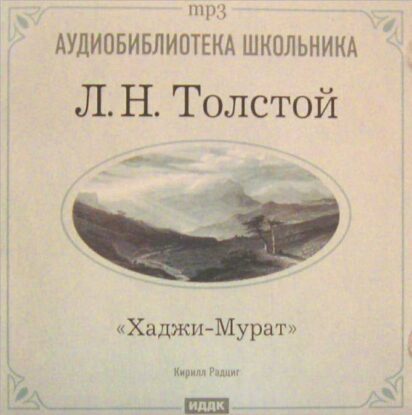 Толстой Лев — Хаджи-Мурат