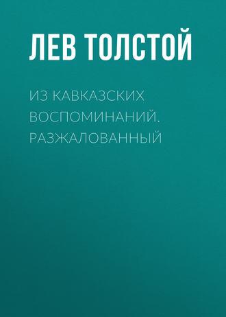 Толстой Лев — Из кавказских воспоминаний. Разжалованный