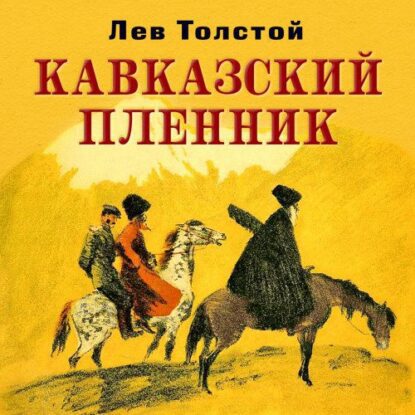 Толстой Лев — Кавказский пленник