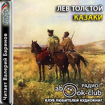 Толстой Лев — Казаки